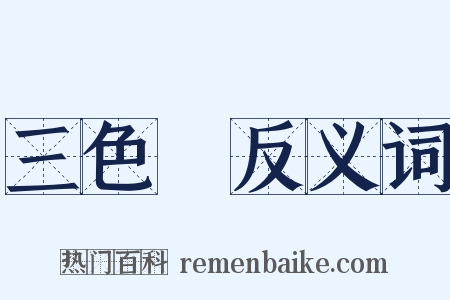 三色菫反义词是什么意思的图片